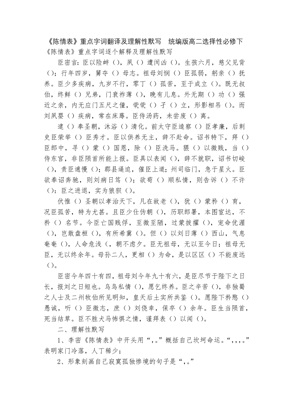 《陈情表》重点字词翻译及理解性默写--统编版高二选择性必修下.docx_第1页
