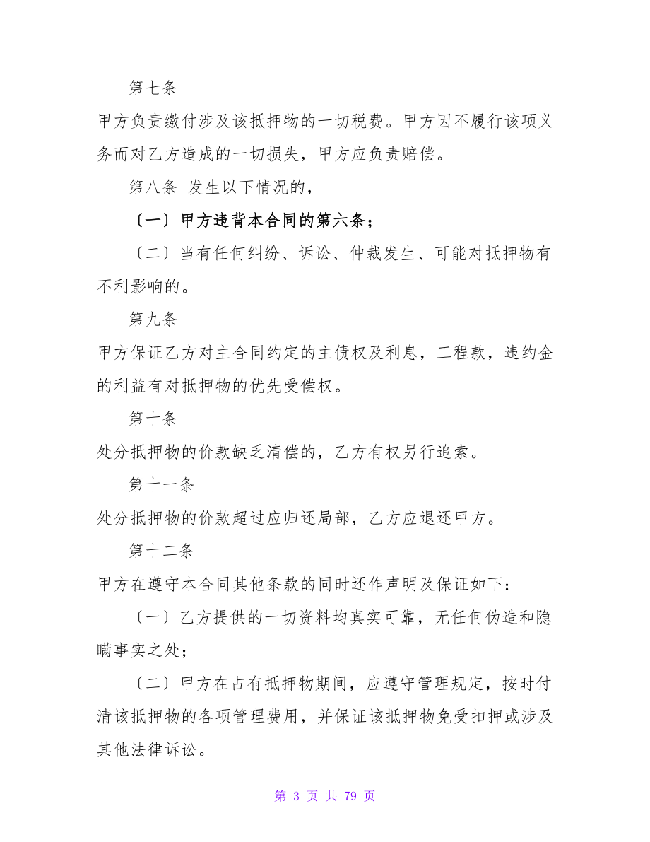 担保协议书范本1000字(通用6篇).doc_第3页