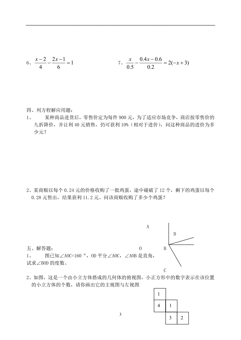 七年级上数学期终模拟试卷(九).doc_第3页