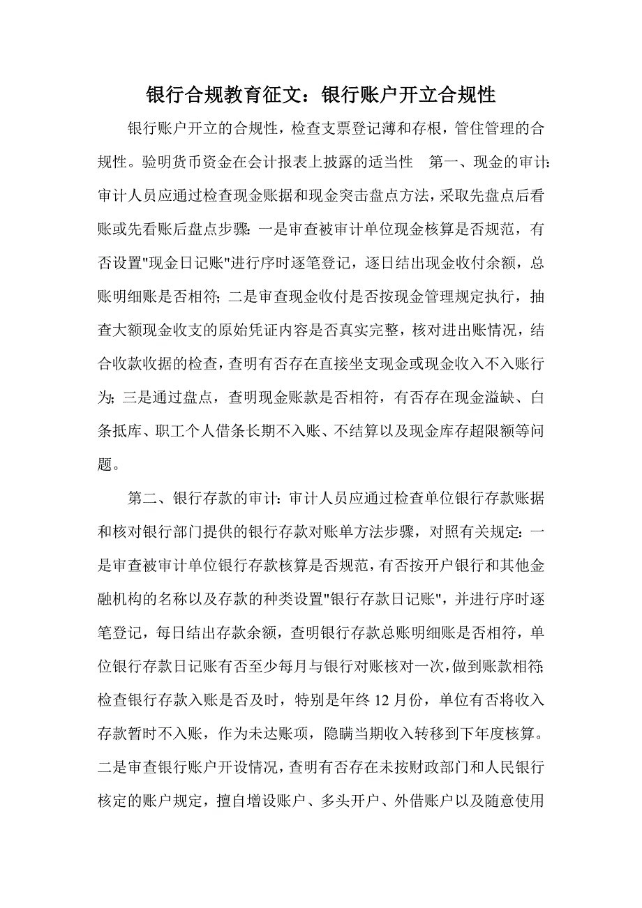 银行合规教育征文：银行账户开立合规性.doc_第1页