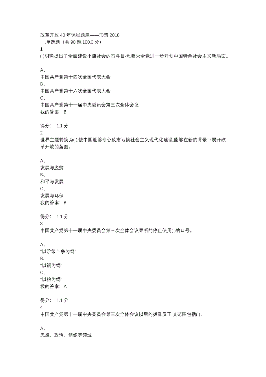 改革开放40年课程题库.docx_第1页