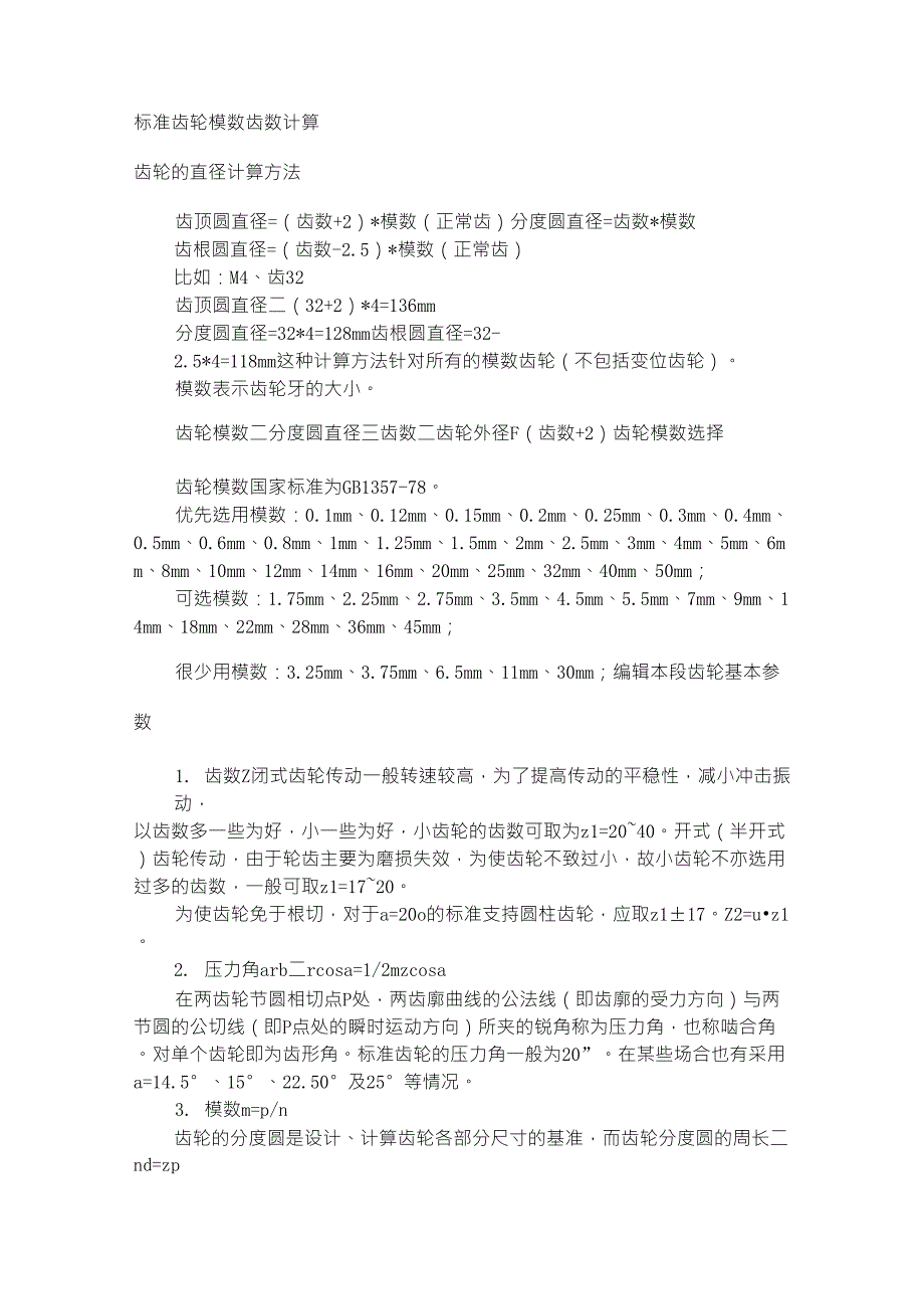 标准齿轮模数齿数计算_第1页