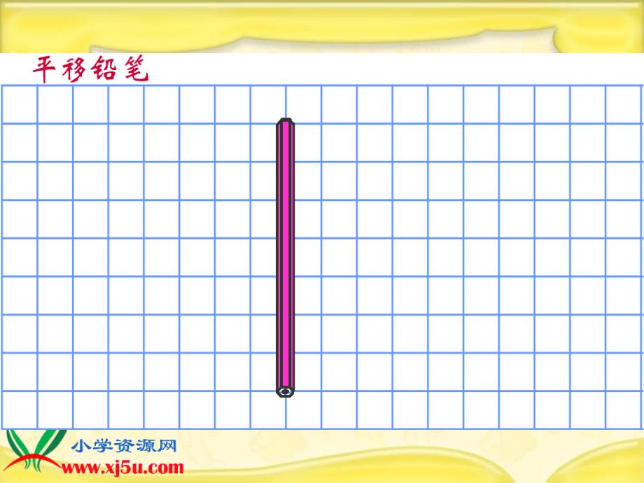 北师大版数学四年级上册《平移与平行》课件_第4页