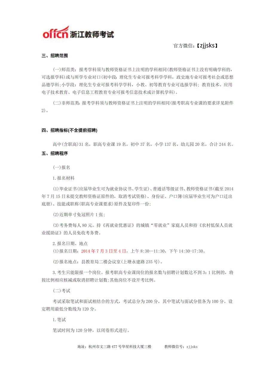 2014年温州市永嘉县中小学幼儿园教师招聘244人公告_第2页
