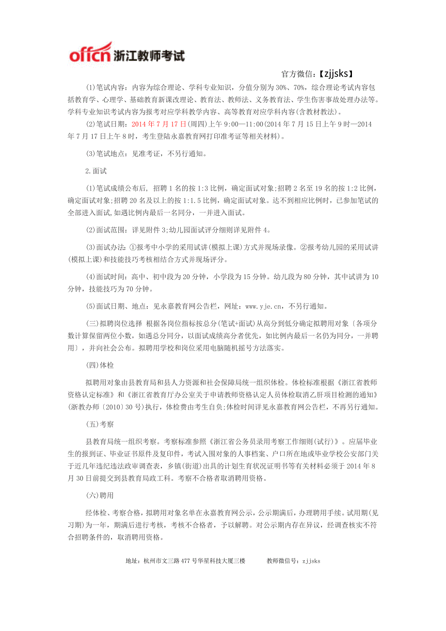 2014年温州市永嘉县中小学幼儿园教师招聘244人公告_第3页