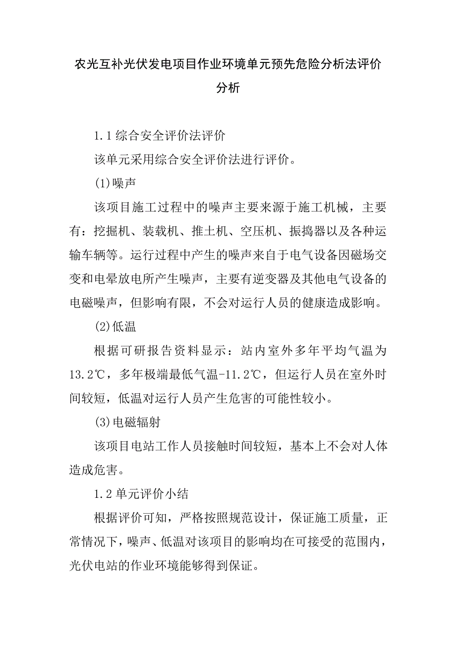 农光互补光伏发电项目作业环境单元预先危险分析法评价分析_第1页