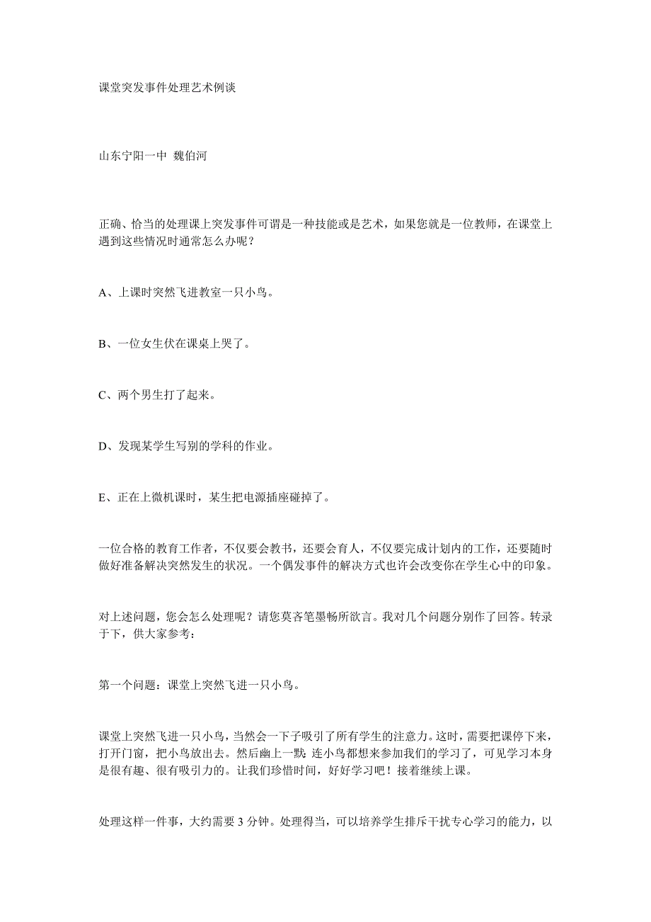 课堂突发事件处理艺术例谈_第1页