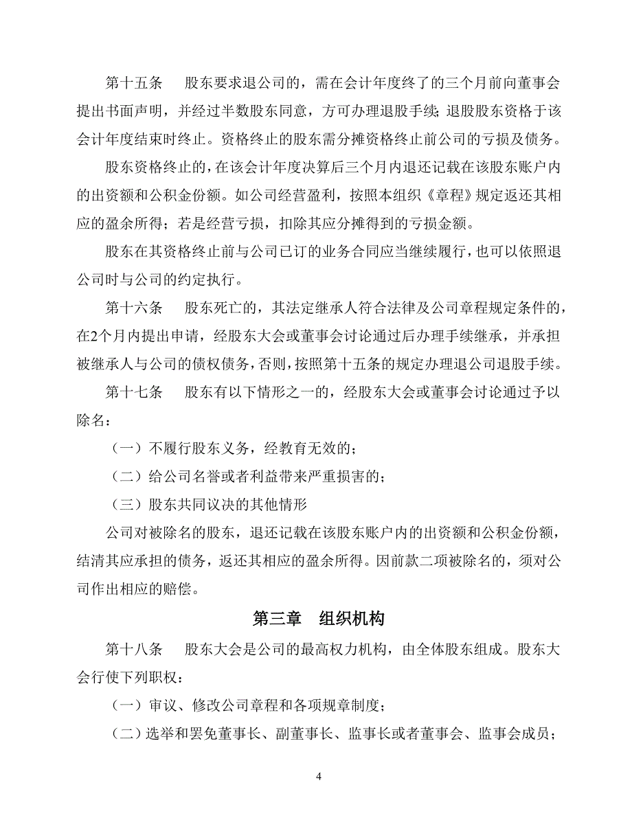 村集体经济公司章程_第4页