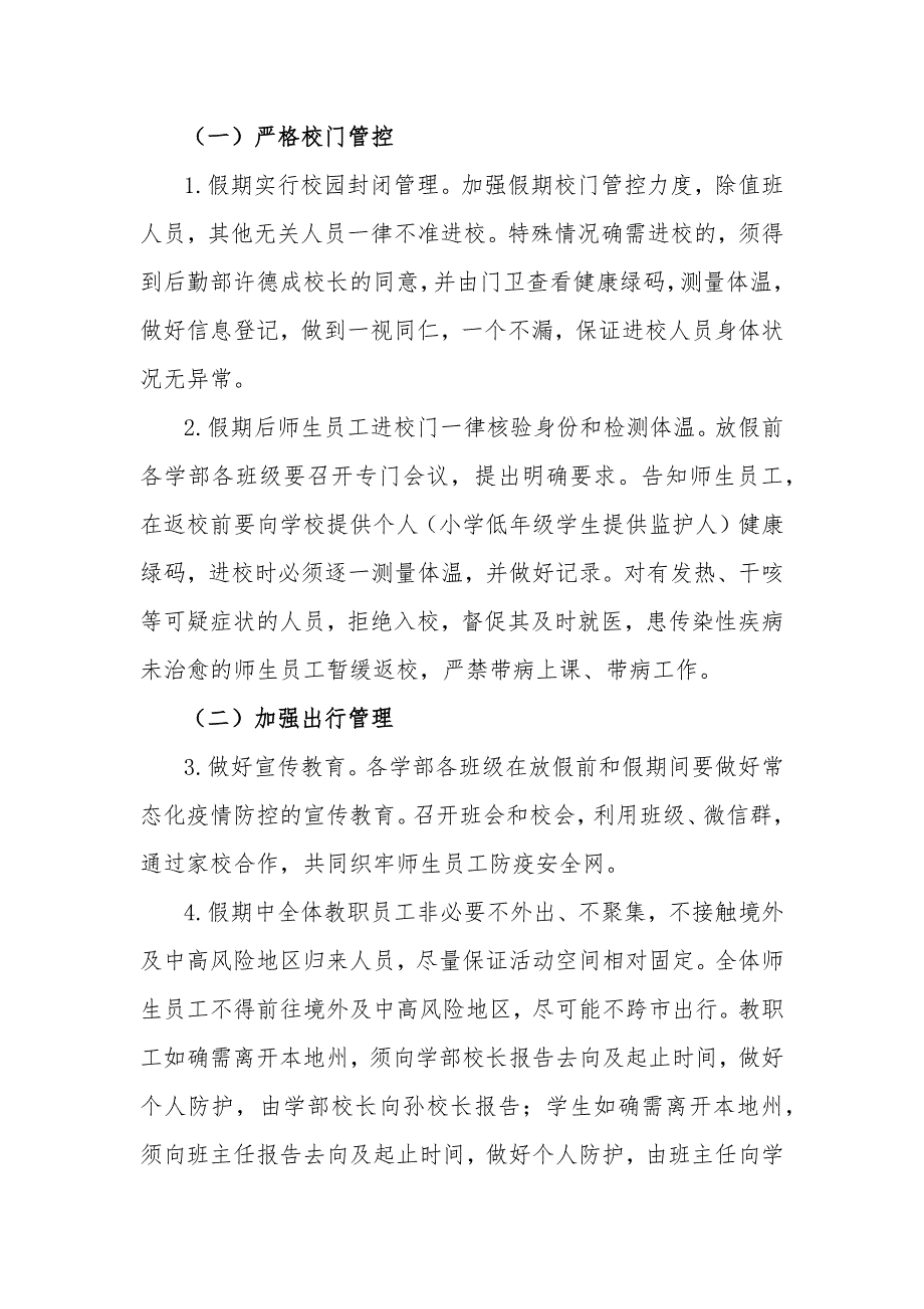 2021中小学寒假、春节期间疫情防控工作方案_第2页