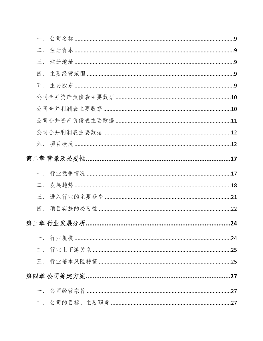 宁波关于成立电源适配器公司可行性报告(DOC 74页)_第3页