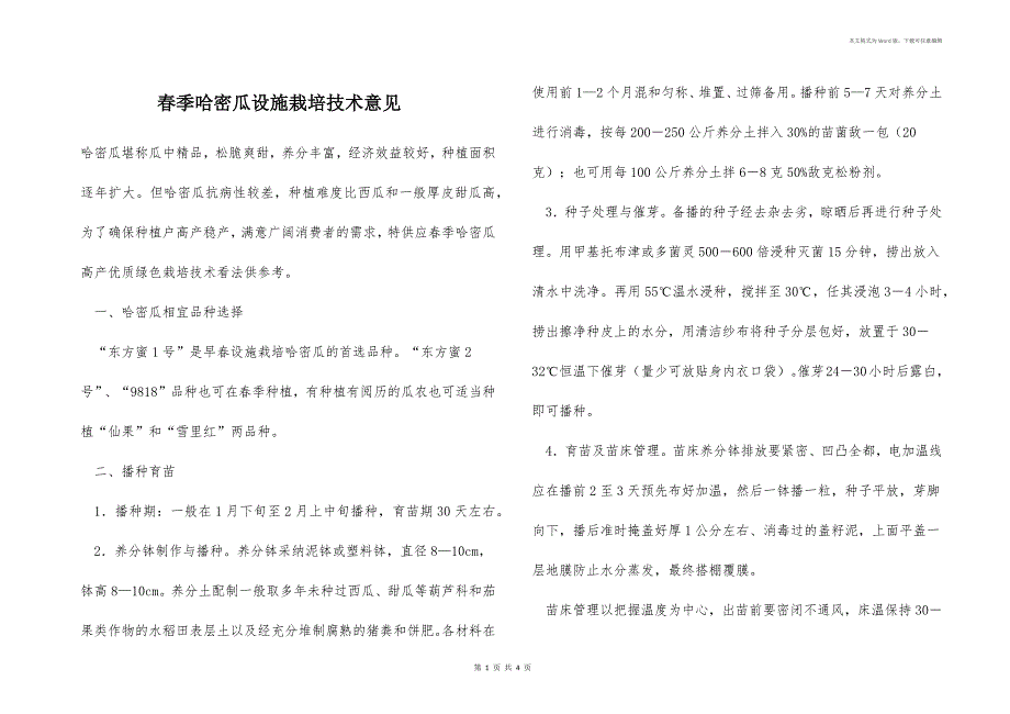 春季哈密瓜设施栽培技术意见_第1页