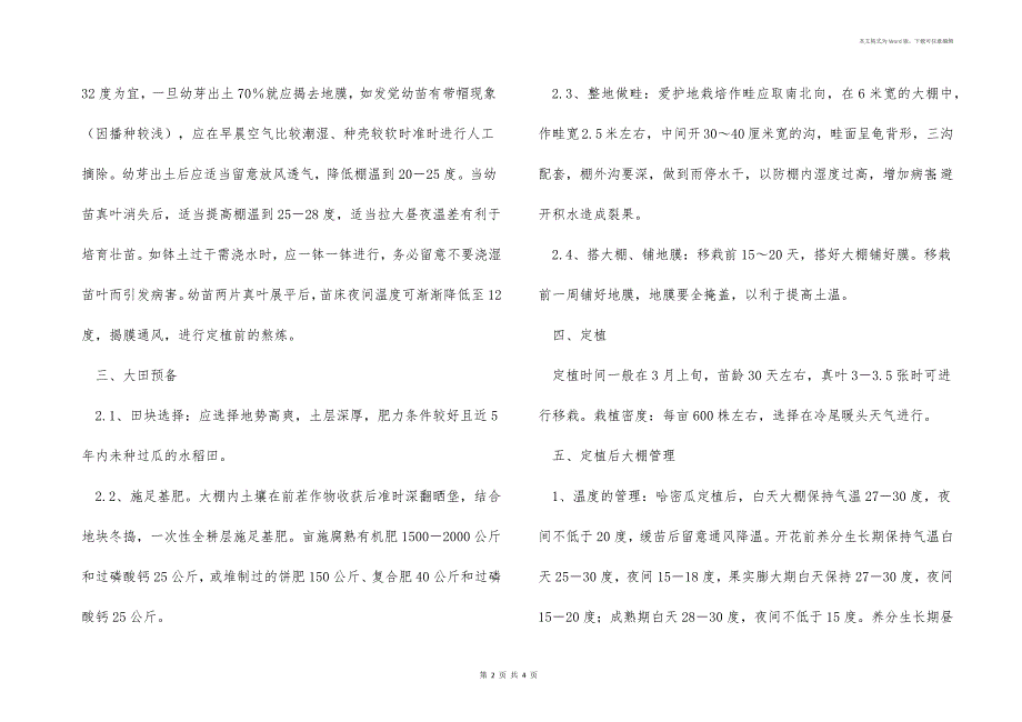 春季哈密瓜设施栽培技术意见_第2页