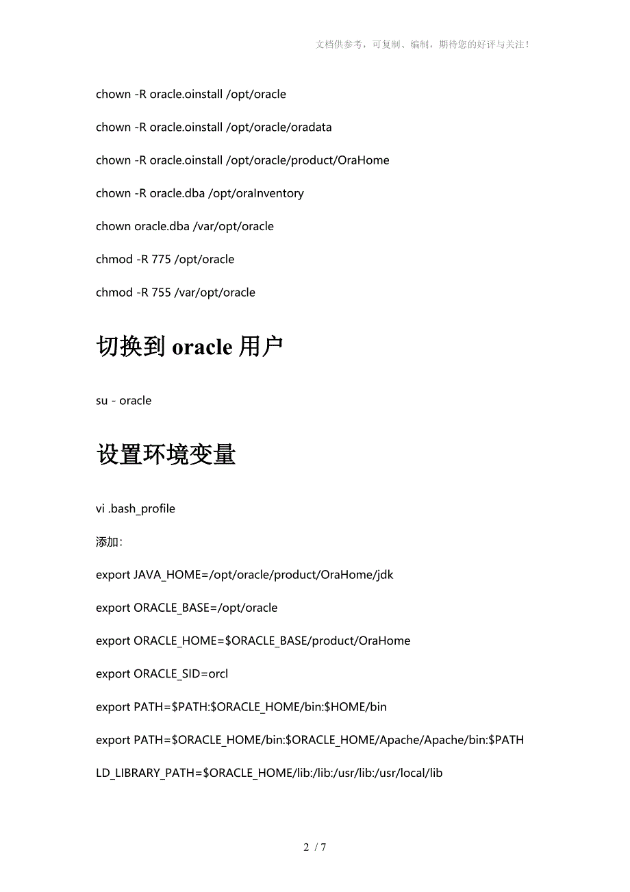linux下命令行安装Oracle步骤_第2页
