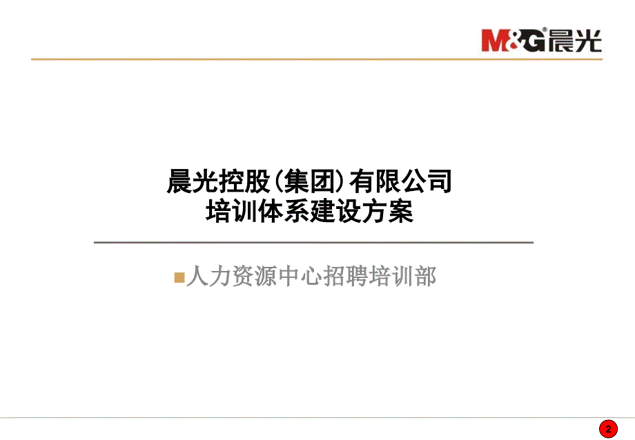 晨光控股集团有限公司培训体系建设方案_第2页