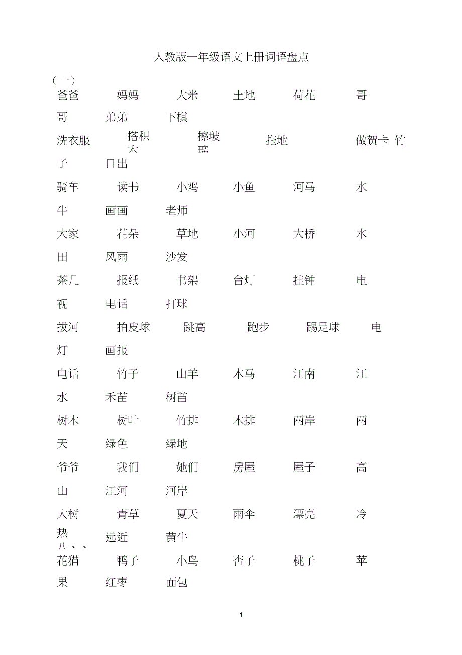 (完整word版)人教版一年级语文上册全部词语_第1页