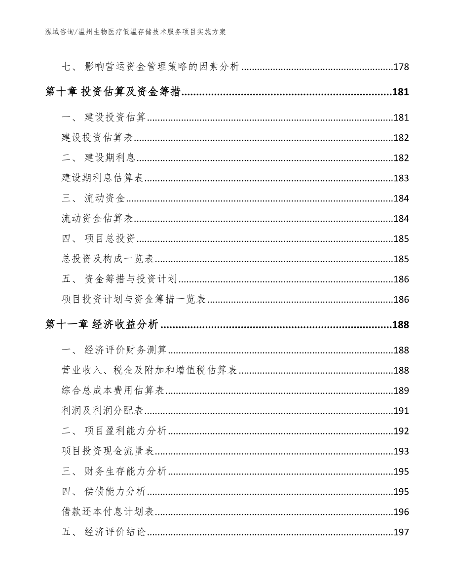 温州生物医疗低温存储技术服务项目实施方案【模板】_第4页