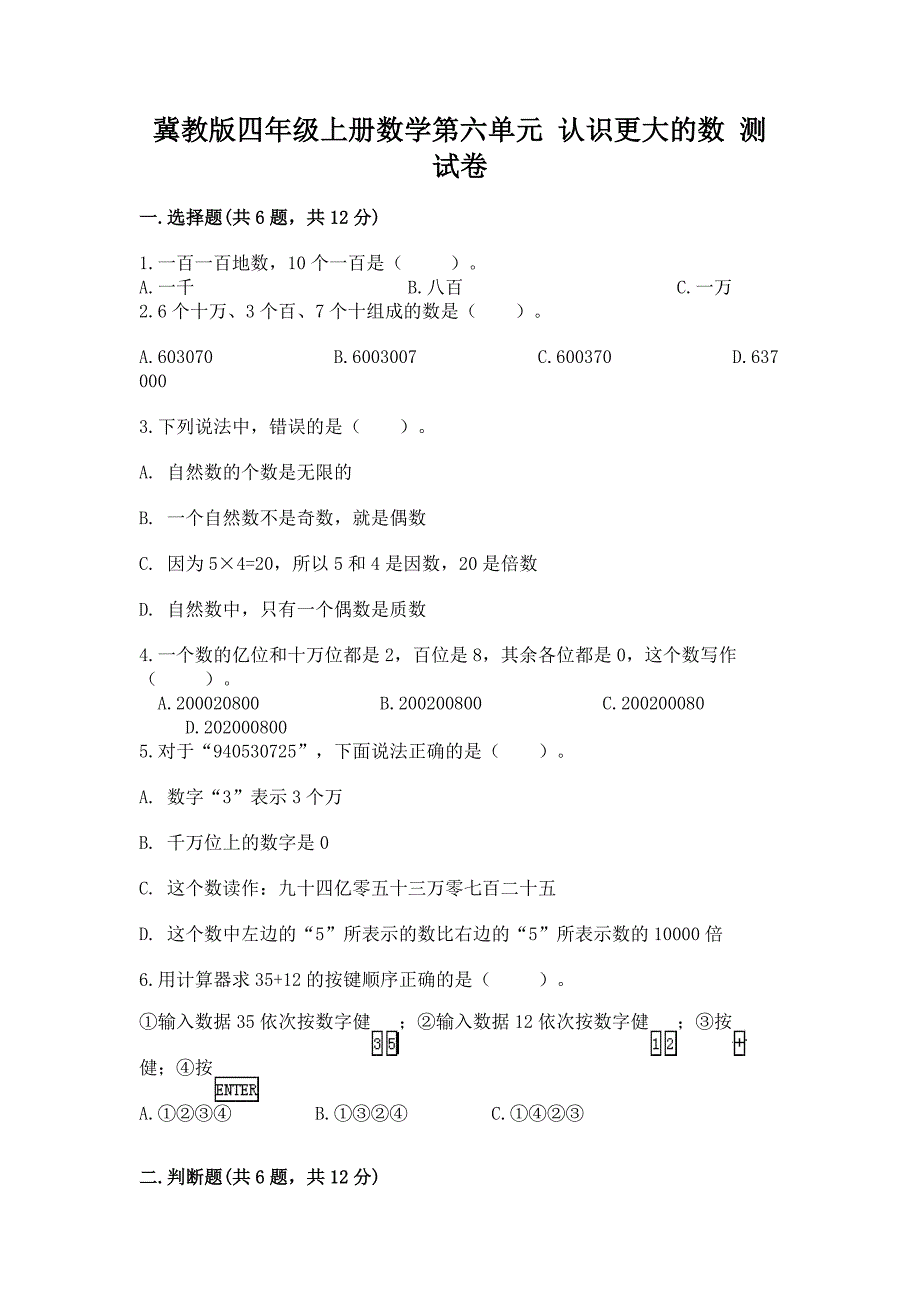 冀教版四年级上册数学第六单元-认识更大的数-测试卷精品(模拟题).docx_第1页