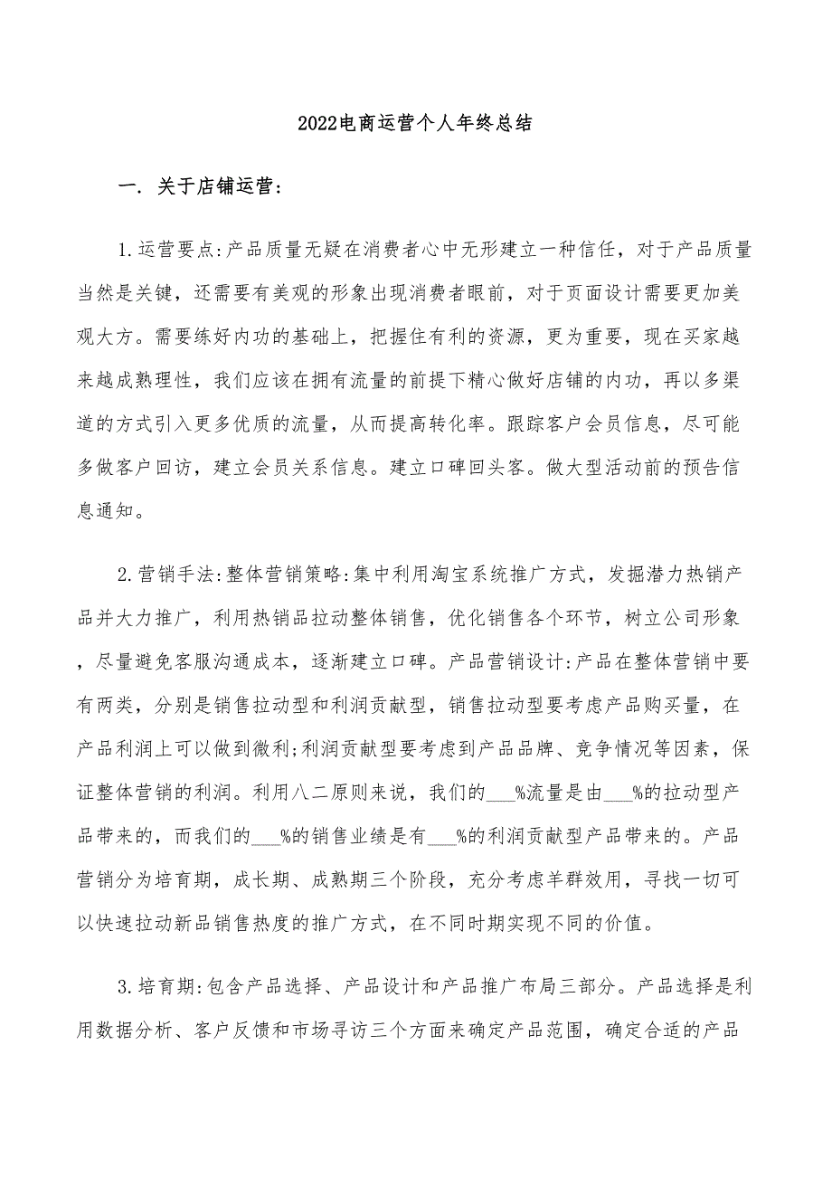 2022电商运营个人年终总结_第1页