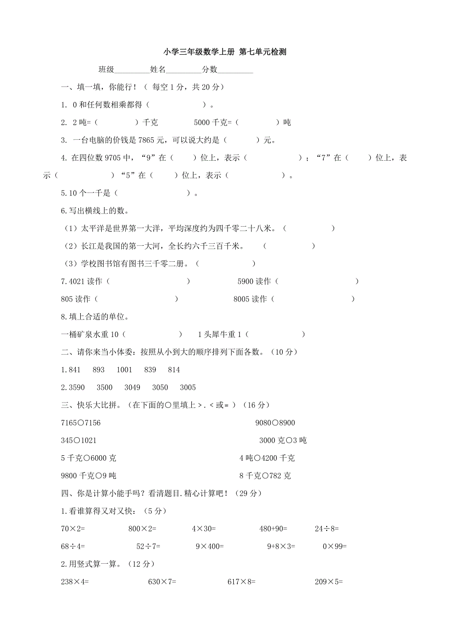 小学数学：第七单元检测(人教版三年级上)_第1页