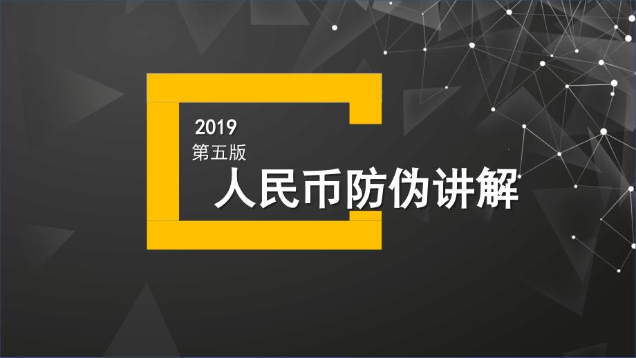2019第五版人民币防伪讲解ppt课件_第1页