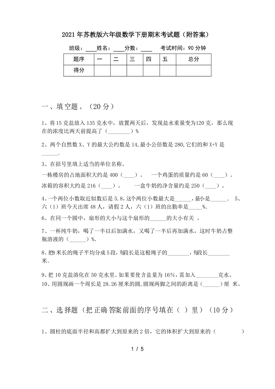 2021年苏教版六年级数学下册期末考试题_第1页