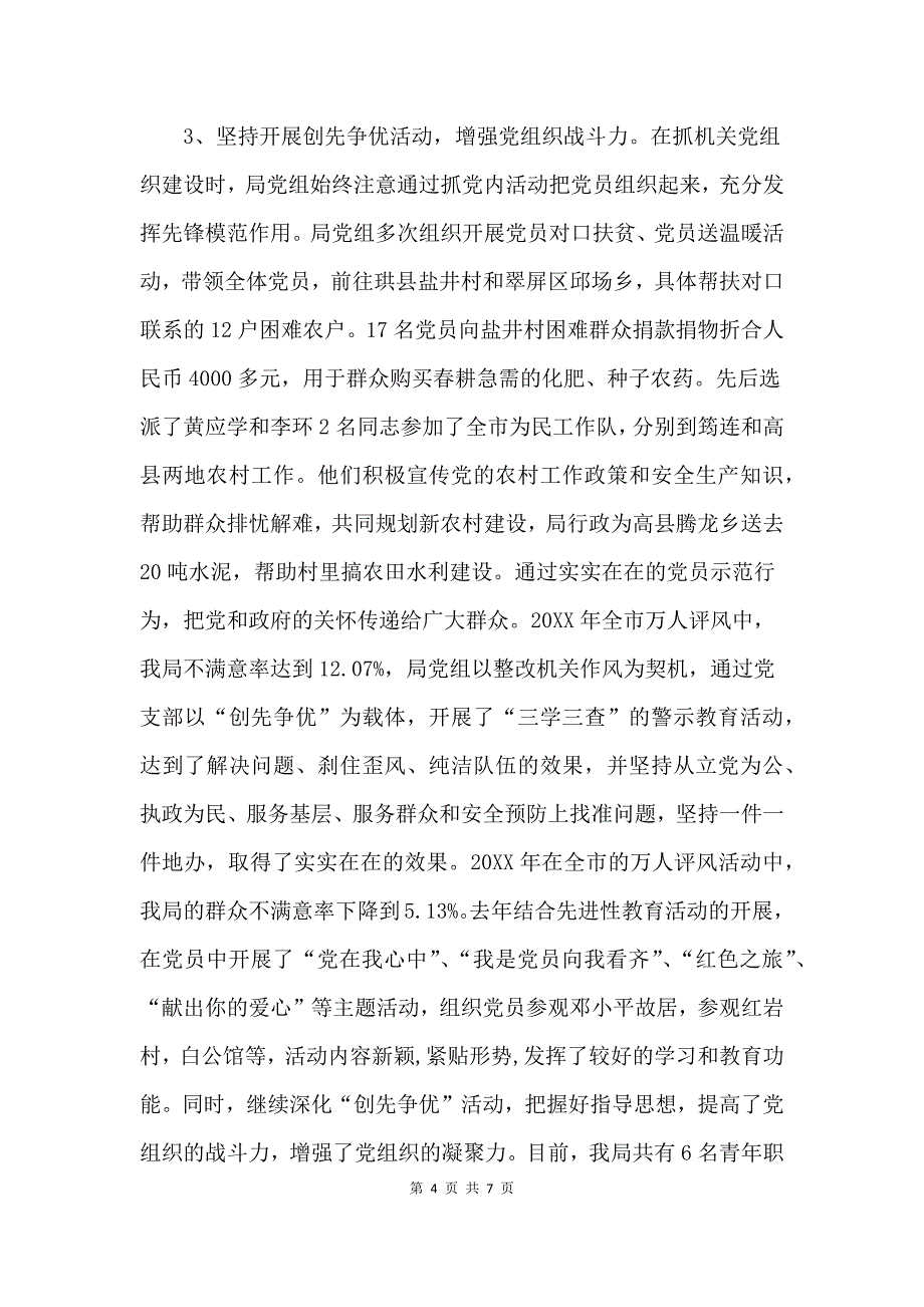 市安监局机关党建工作经验交流材料.docx_第4页