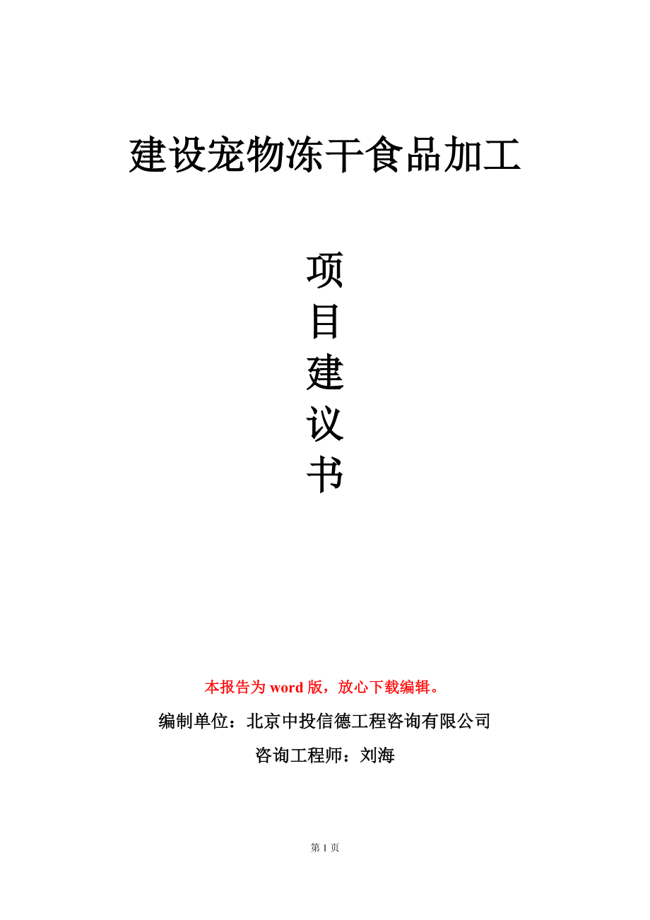 建设宠物冻干食品加工项目建议书写作模板_第1页