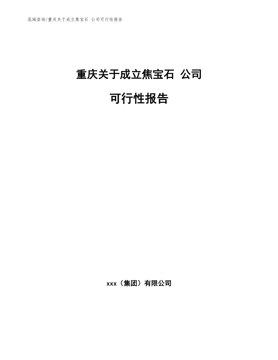 重庆关于成立焦宝石 公司可行性报告【范文模板】_第1页