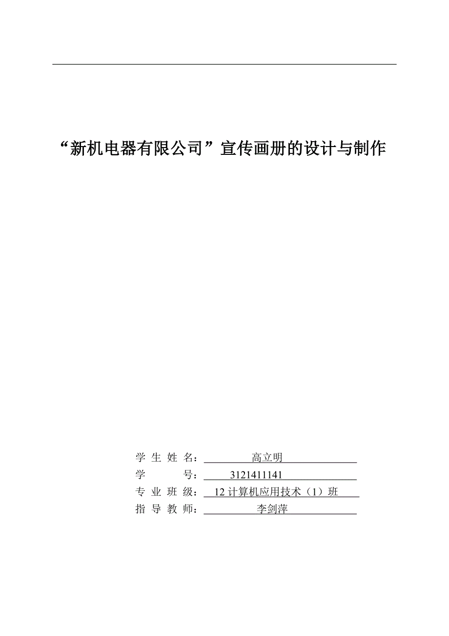 大学毕业设计---“新机电器有限公司”宣传画册的设计与制作.doc_第1页