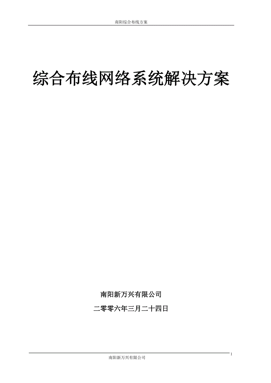 综合布线网络系统解决方案_第1页