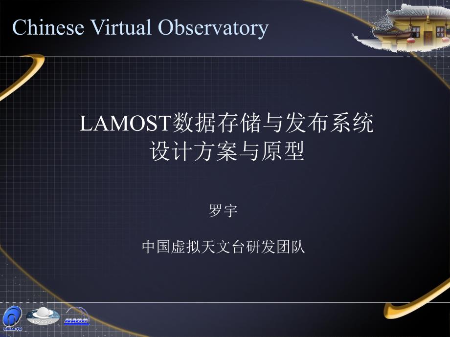 LAMOST数据存储与发布系统设计方案与原型_第1页