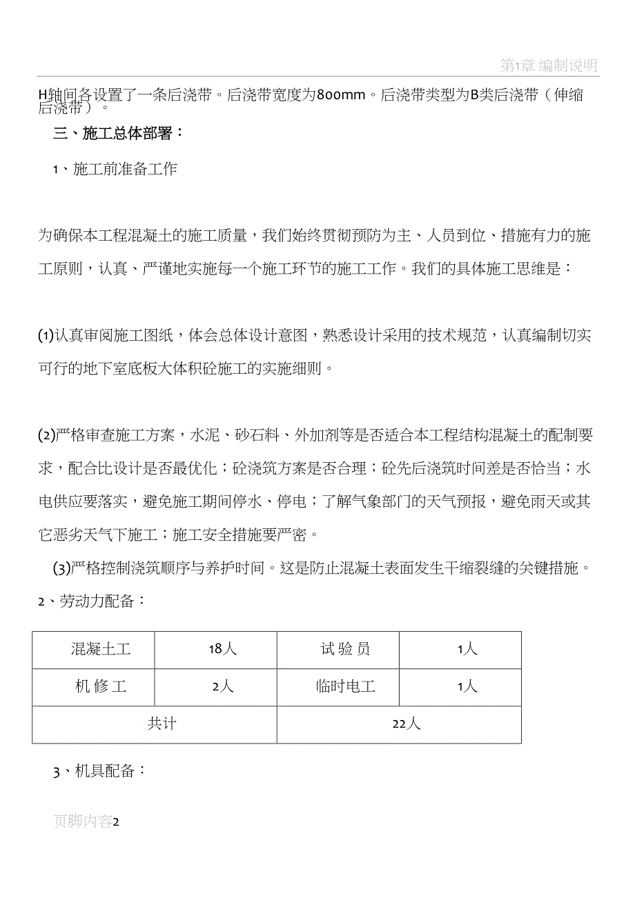 大明宫&#183;逸居地下车库砼施工方案(DOC 13页)_第2页