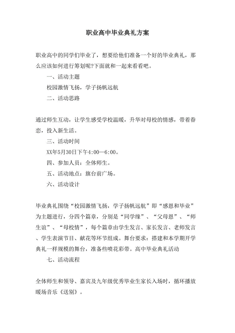 职业高中毕业典礼方案.doc_第1页