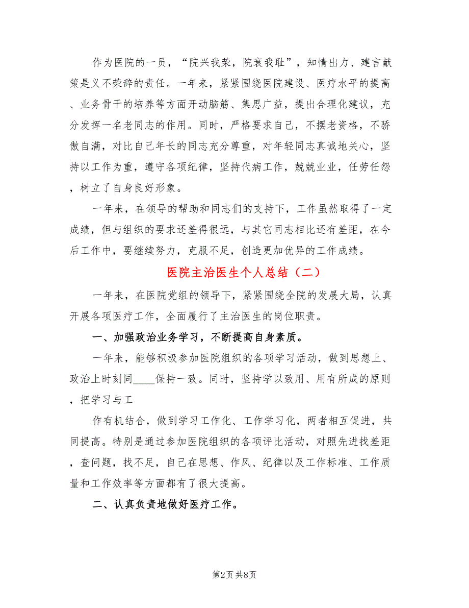 医院主治医生个人总结(5篇)_第2页