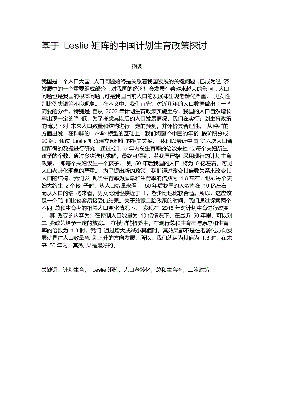人口数量及结构预测模型_第1页
