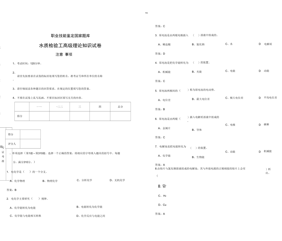 水质检验工高级理论知识试卷_第1页