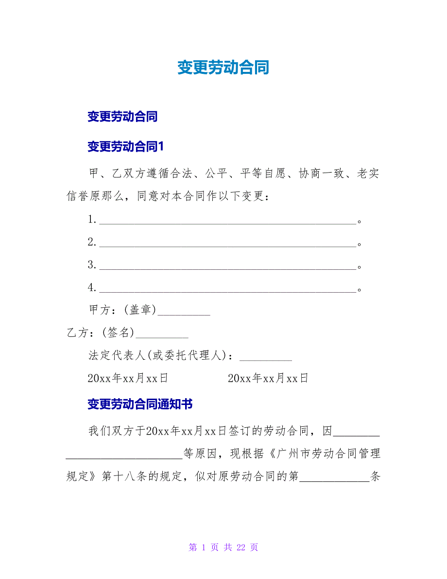 变更劳动合同.doc_第1页