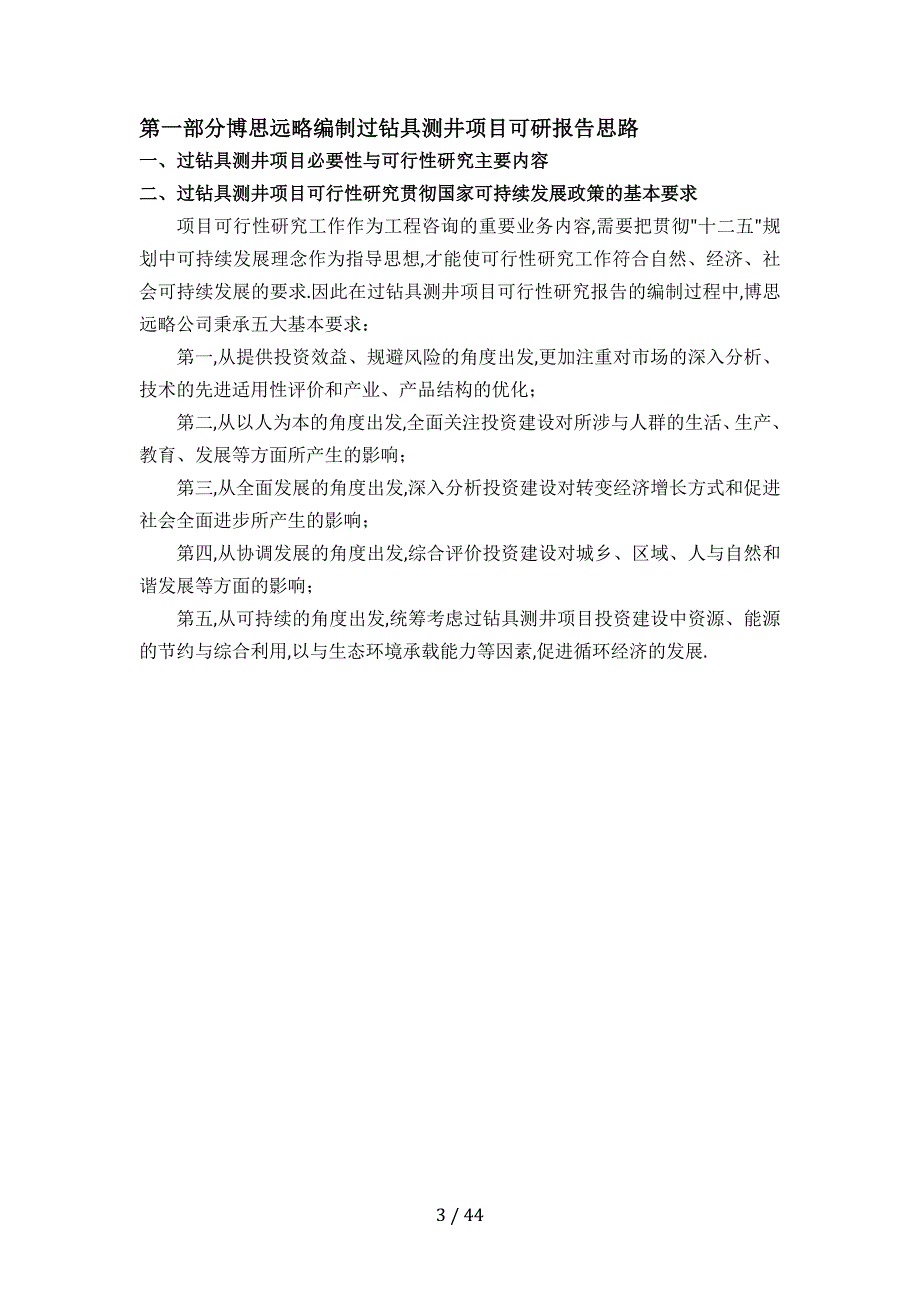 过钻具测井项目立项及贷款用可行性研究报告编制机构服务流程及案例展示_第4页