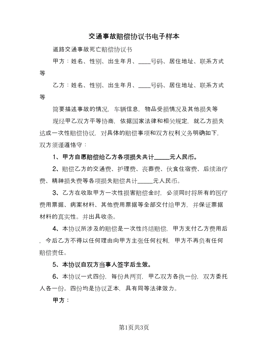 交通事故赔偿协议书电子样本（二篇）_第1页