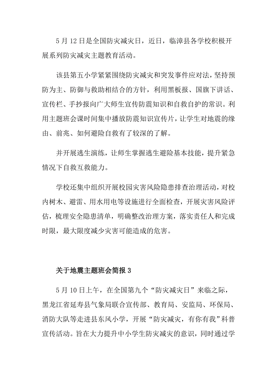 关于地震主题班会简报_第2页