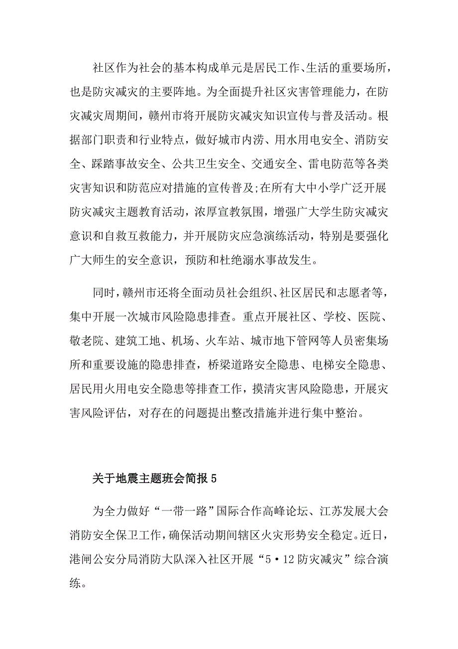 关于地震主题班会简报_第4页