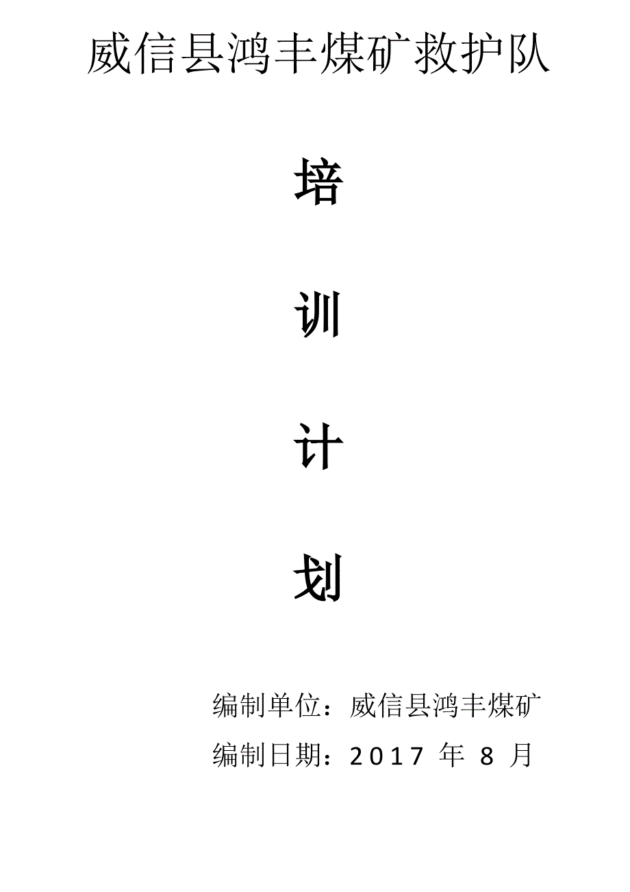 煤矿兼职救护队培训计划_第1页