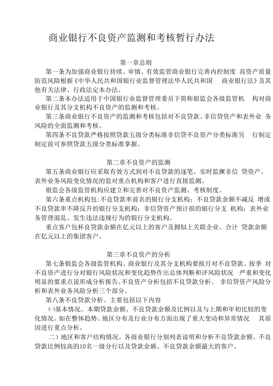 商业银行不良资产监测和考核暂行办法_第1页