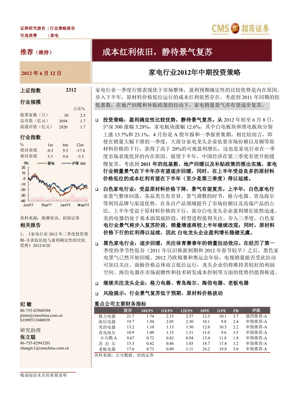 家电行业中期投资策略成本红利依旧静待景气复苏0614_第1页