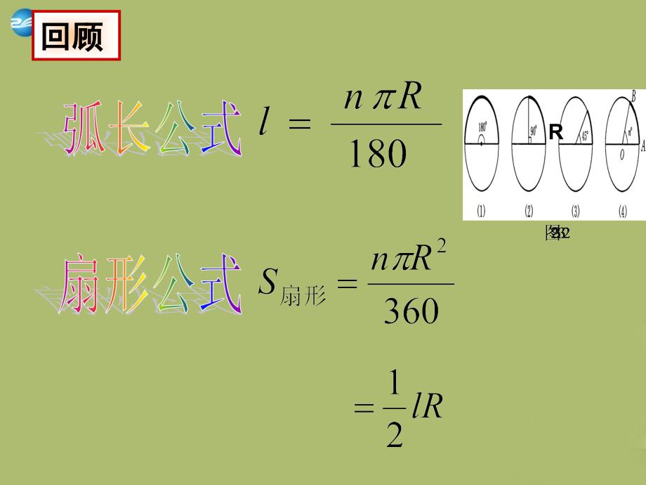 20222023九年级数学下册27.3圆中的计算问题第2课时课件新版华东师大版_第2页