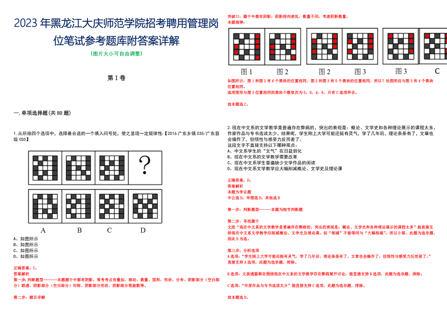 2023年黑龙江大庆师范学院招考聘用管理岗位笔试参考题库附答案详解_第1页