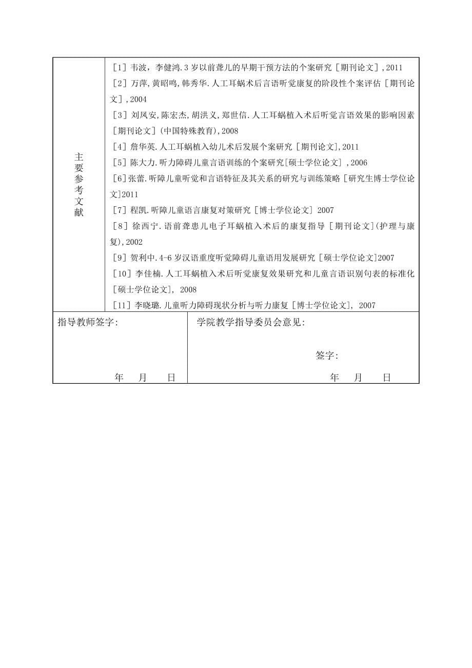 毕业设计过程材料幼儿电子耳蜗植入术后康复训练个案研究_第5页