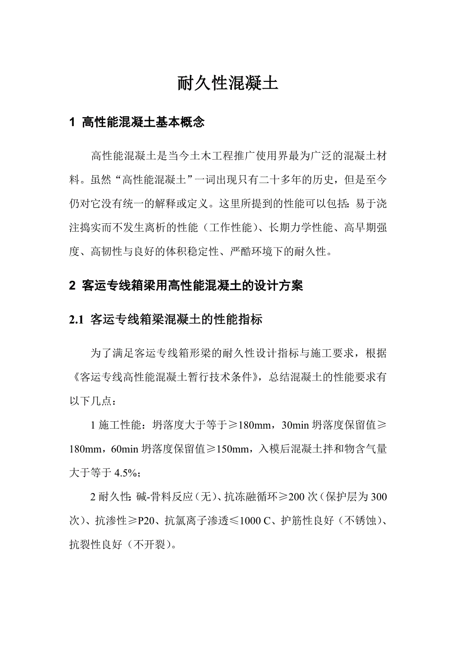 京沪高铁高性能混凝土施工技术(耐久性混凝土)__第1页