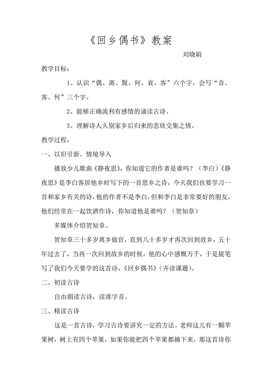 (完整版)回乡偶书教案.doc_第1页