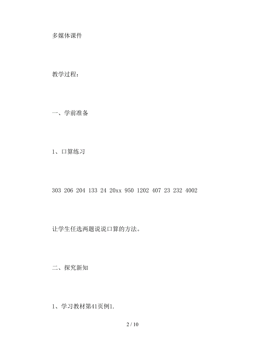 【教育资料】北京版三年级下册《口算乘法》数学教案.doc_第2页